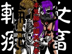 女畜輪痴本気輪痴編其の参　完全版