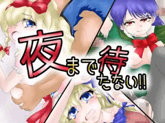 【既刊】夜まで待たない 加筆修正CG集