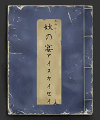 妖の宴　アイヌカイセイ