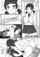 男子に人気の委員長