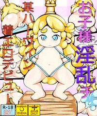 お子様淫乱チ