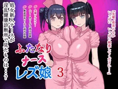 『ふたなりナースレズ娘 3 』 25%割引中（6/28まで）