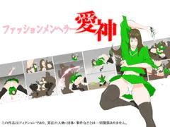 【宣伝】ファッションメンヘラー愛神　フルカラーエロ漫画