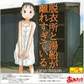 脱衣所と湯船が離れすぎている