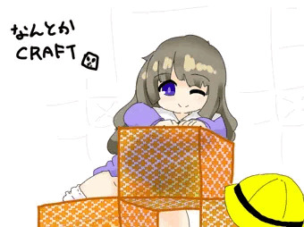なんとかCRAFT