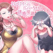 セレブクイーンとバンシーちゃんの誘惑淫語