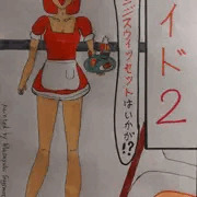 メイド２前半