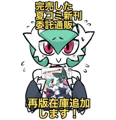 完売した夏コミ新刊の委託通販に再版在庫を追加します！