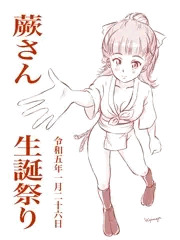 蕨さん生誕祭り2023