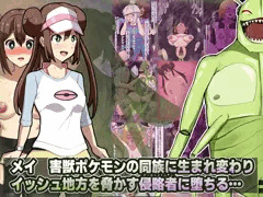 メイ　害虫ポケモンの同族メス蟲化CG集　販売開始！