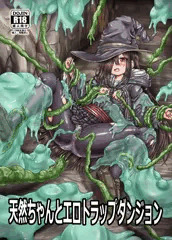 天然ちゃんとエロトラップダンジョン