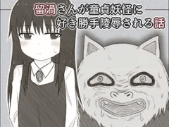 留渦さんが無理矢理