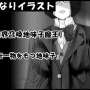 【異世界召喚地味子魔王】　「腹に一物をもつ地味子」