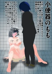 名産品娘　小便器