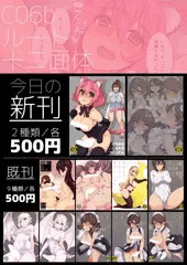 ふたけっと13おしながき＆ポスタープレゼント告知