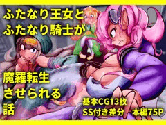 【CG集】ふたなり王女とふたなり騎士が魔羅転生させられる話