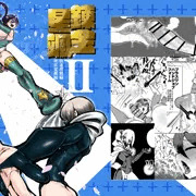 錬金星颯プラスワンⅡ　敗北搾精編/埋伏覚醒編