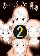あい、らぶ勇者 2話