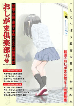 デジタル習作33 『おしがま倶楽部』公開しております