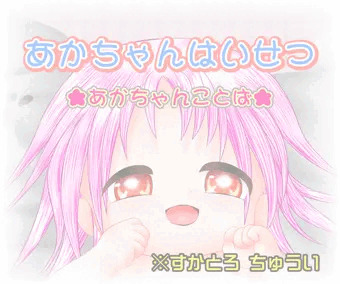 あかちゃんはいせつ