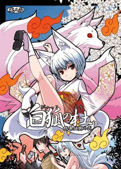 C86 白狐の杜総集編其の弐　サンプル