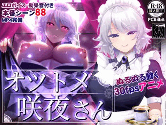 【2Dアニメ】オツトメ咲夜さん【モバイル用mp4有り】
