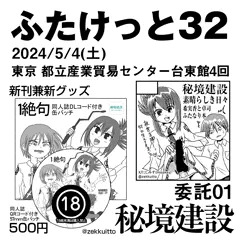 ふたけっと32参加お品書き