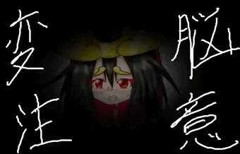 マラ頭巾だってさ