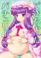 できちゃったパチュリー