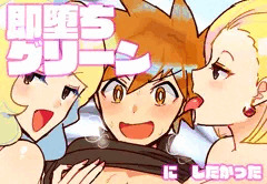 即堕ちグリーン　にしたかった