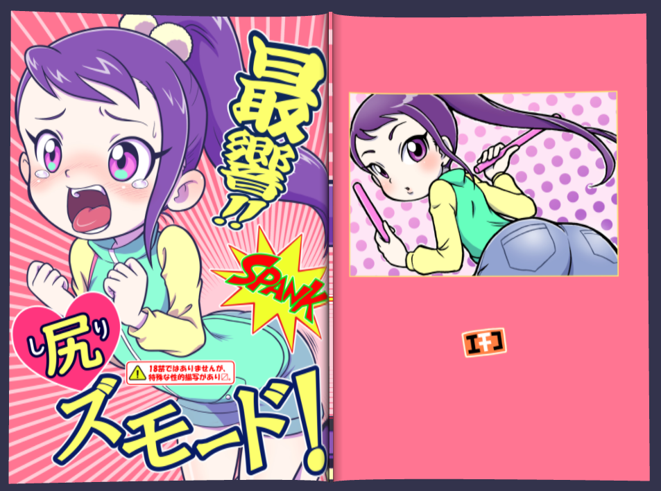 『最響!!尻ズモード!』通販開始のお知らせ。