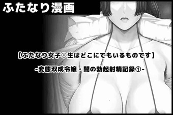 【ふたなり女子高生はどこにでもいるものです・自己紹介編】 -変態双成令嬢・闇の勃起射精記録①-　サンプル