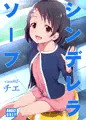 C94新刊『シンデレラソープ case02チエ』表紙＆サンプル。