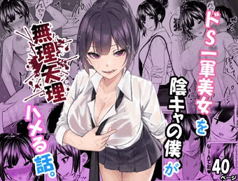 ドS一軍美女を陰キャの僕が無理矢理ハメる話。