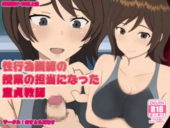 性行為訓練の授業の担当になった童貞教師　完成しました