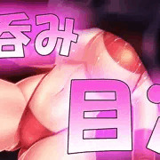 丸呑み　目次！！