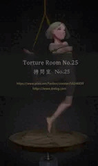 拷問ルーム No.25