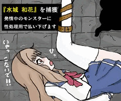 水城和花　異種姦