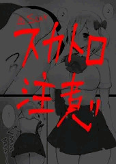 あけましてスカトロ