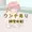 排泄ろり（うんち）