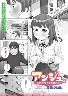 歳の差12歳。おむつ少女の初恋純愛漫画「アンジュ。～おむつ少女の初恋備忘録～」配信中