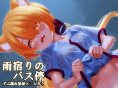 【DL同人】雨宿りのバス停ーずぶ濡れ狐娘と二人きりー販売開始したよ。