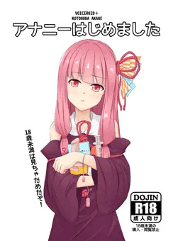 アナニーはじめました