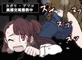 アツコ・カガリ　異種姦