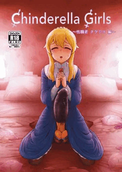 【秋葉原超同人祭】CHINDRELLA GIRLS～性職者 クラリス 編～【小説本】