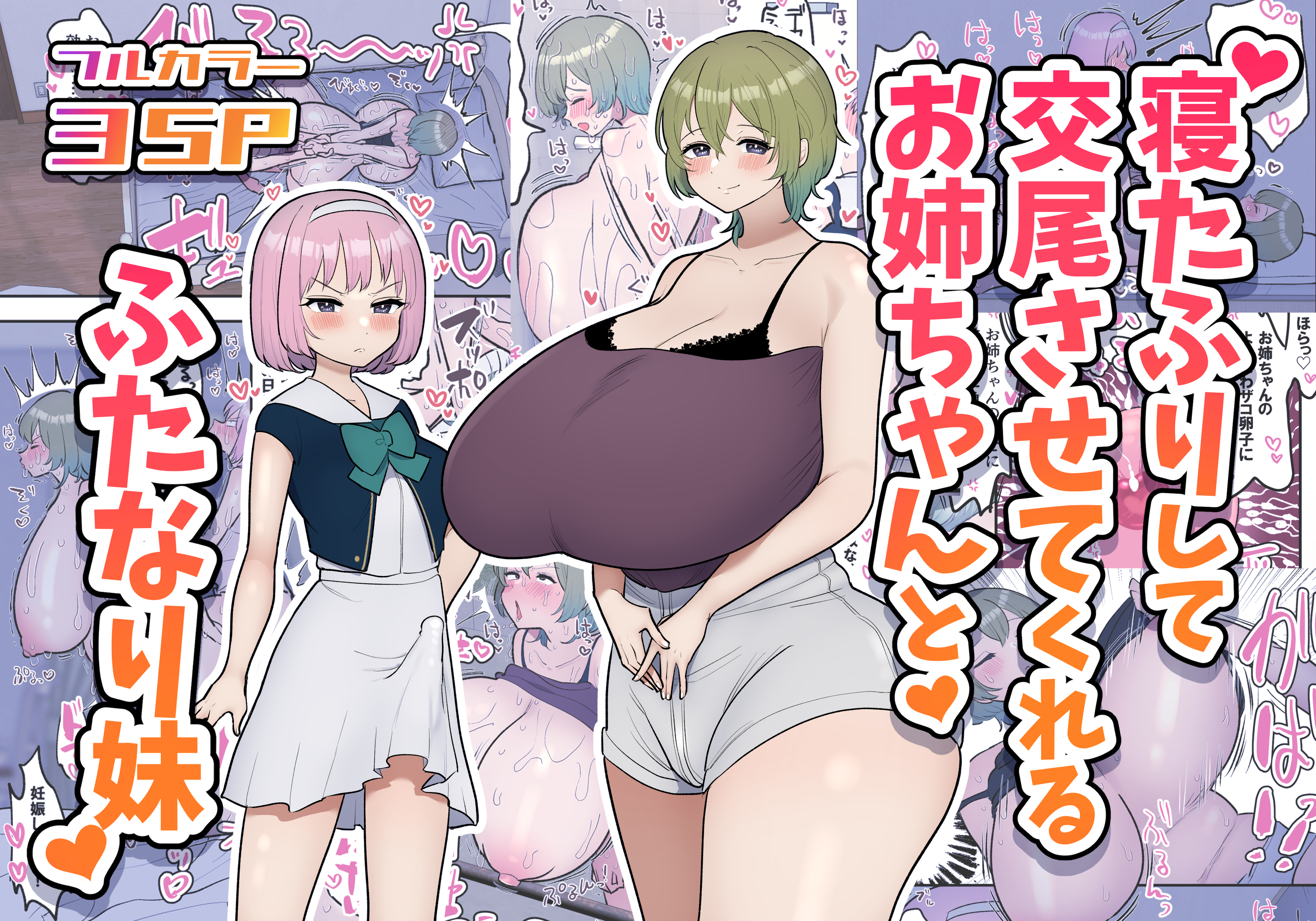 寝たふりして交尾させてくれるお姉ちゃんとふたなり妹