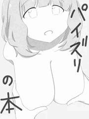 パイズリの本