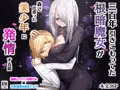 根暗ムッツリ魔女が森で出逢った美少年に発情する話