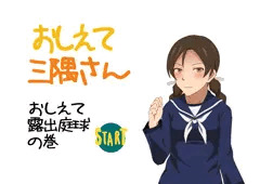 おしえて三隅さん