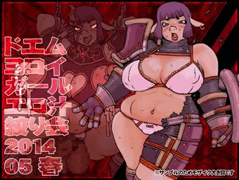 ドエムヨロイガールエロ汁絞り会201405春　販売開始です！